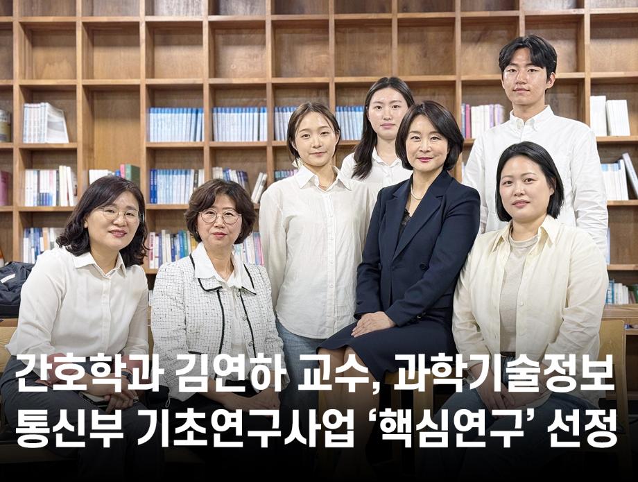 간호학과 김연하 교수, 과학기술정보통신부 기초연구사업 ‘핵심연구’ 선정