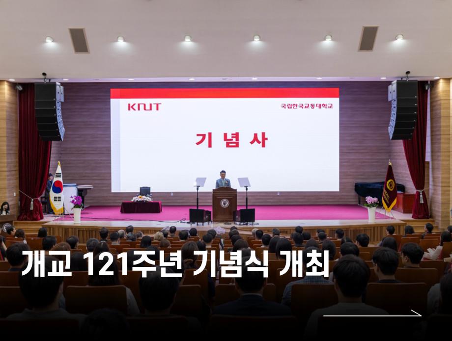 국립한국교통대학교, ‘개교 121주년 기념식’ 개최
