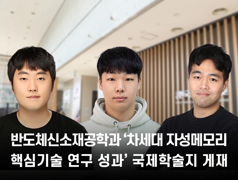 반도체신소재공학과 한희성 교수 연구팀, ‘차세대 자성메모리 핵심기술 연구 성과’ 국제학술지 게재