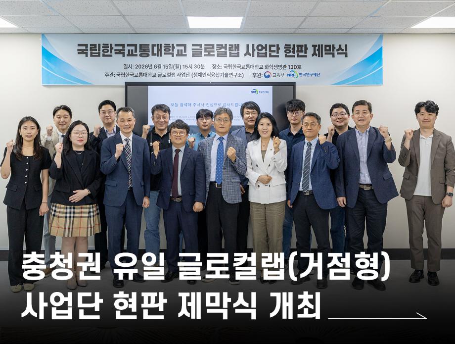 충청권 유일 글로컬랩(거점형) 사업단 현판 제막식 개최