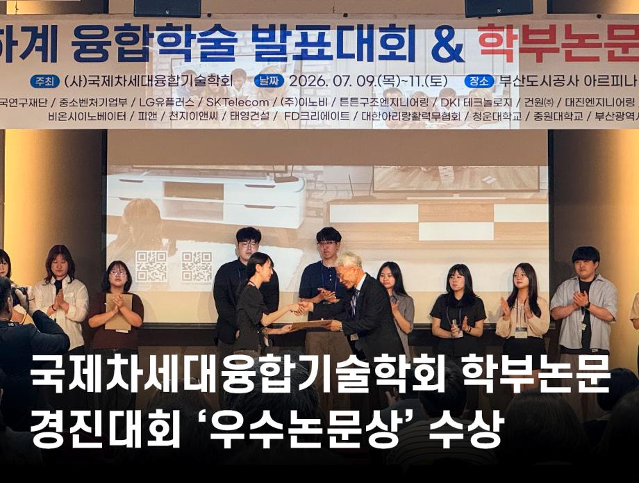 항공서비스학과, 국제차세대융합기술학회 학부논문경진대회 ‘우수논문상’ 수상