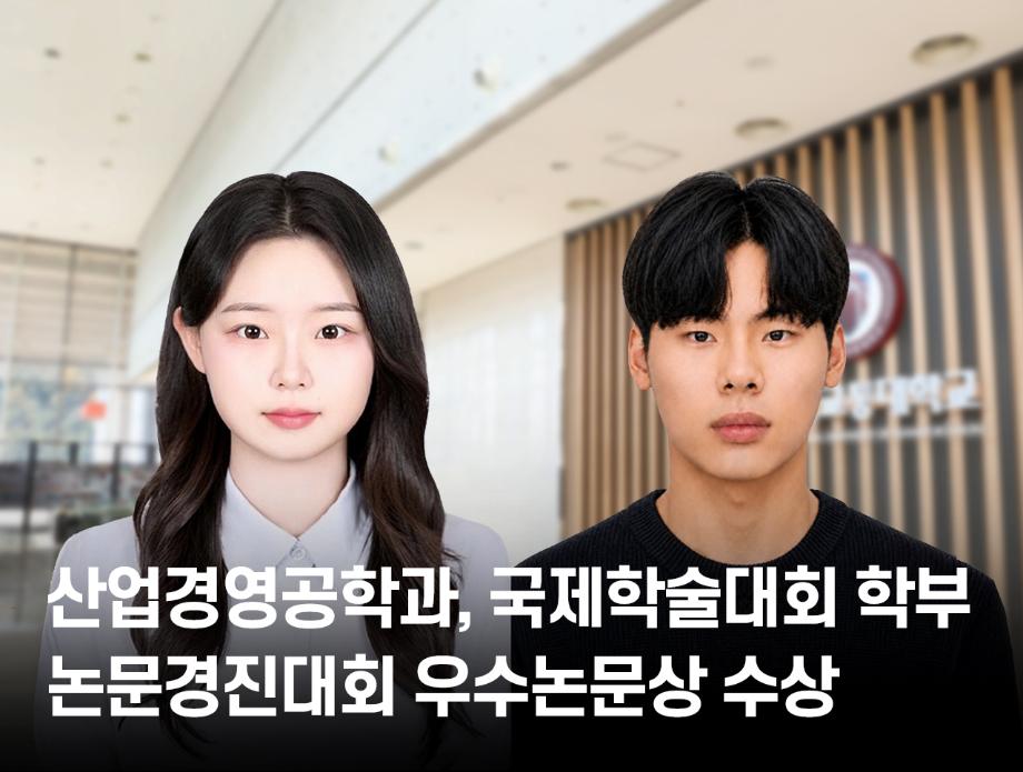 산업경영공학과, 국제학술대회 학부논문경진대회 우수논문상 수상