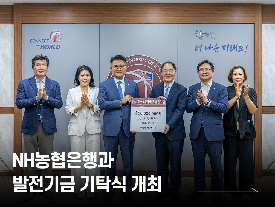 NH농협은행과 발전기금 기탁식 개최
