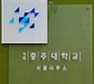 국립충주대학교 서울사무소 개소