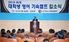 2010 하계 대학생 영어 기숙캠프 개최