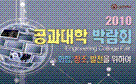 「2010 공과대학 박람회」개최