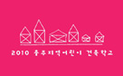 건축학과, 「2010 충주지역 어린이건축학교」개최