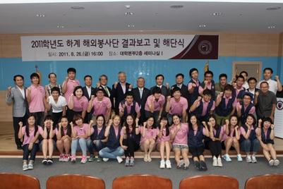 2011학년도 하계 해외봉사단 결과보고 및 해단식 개최