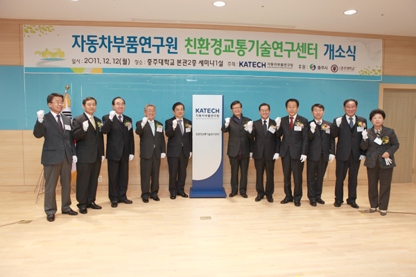 충주대 『자동차부품연구원 친환경교통기술연구센터』개소