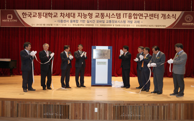 차세대 지능형 교통시스템 IT융합연구센터 개소