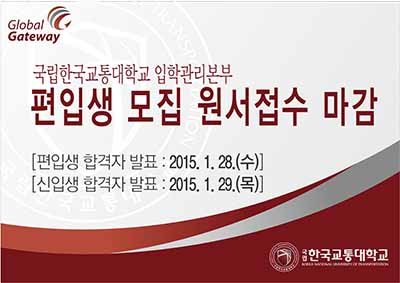 편입생 모집 원서접수 마감 - 철도경영물류학과 최고 인기 -