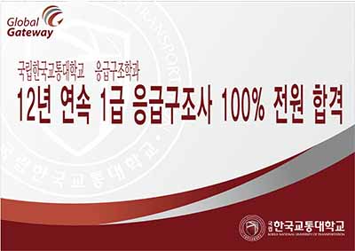 응급구조학과 12년 연속 1급 응급구조사 국가고시 100% 전원 합격
