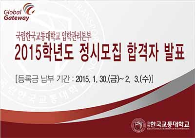 2015학년도 정시모집 합격자 발표