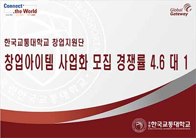창업아이템 사업화 모집 경쟁률 4.6 대 1