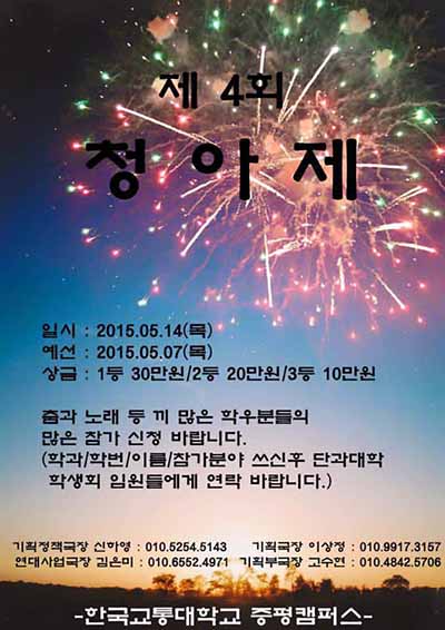 국립 한국교통대학교 증평캠퍼스 제4회 청아제 개최