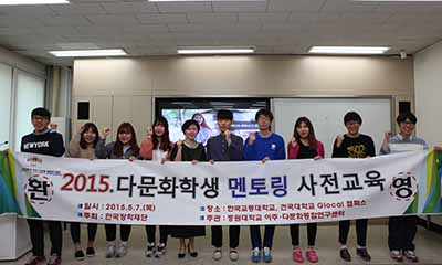 2015년 다문화·탈북학생 멘토링 나눔지기 사전교육 실시