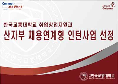 한국교통대 산자부 채용연계형 인턴사업 선정