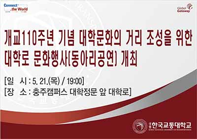 개교 110주년 기념 대학문화의 거리 조성을 위한 대학로 문화행사(동아리공연) 개최