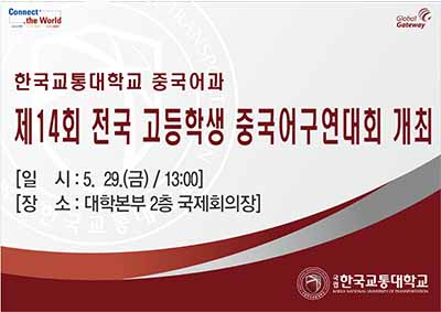제14회 전국 고등학생 중국어구연대회 개최