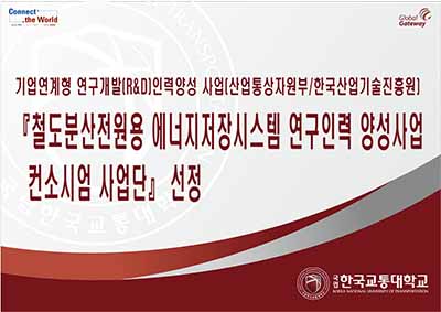 기업연계형 연구개발(R&D) 인력양성 사업 선정