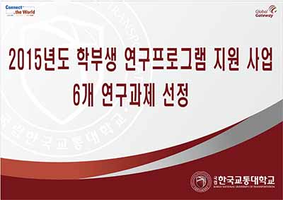 2015년도 학부생 연구프로그램 지원 사업 6개 연구과제 선정