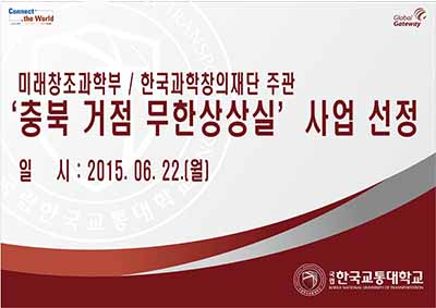 국립 한국교통대학교, 미래창조과학부 주관 ‘충북 거점 무한상상실’ 사업 선정