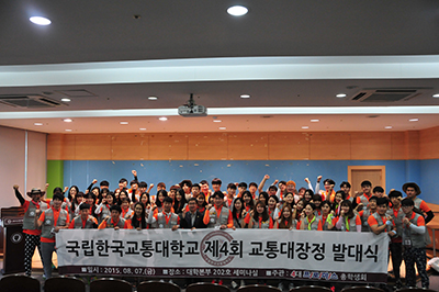 국립 한국교통대학교, 제4회 교통대장정 발대식 개최