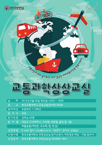 상상을 만드는 창작문화 창작소 교통과학상상교실 프로그램 안내