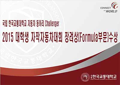 2015 대학생 자작자동차대회 장려상(Formula부문) 수상