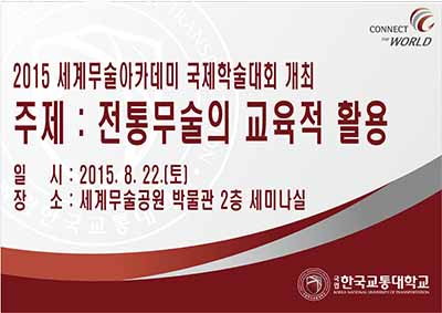 2015 세계무술아카데미 국제학술대회 개최