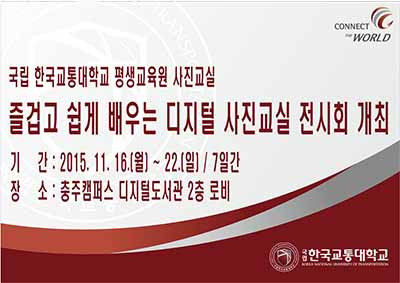 2015년도 즐겁고 쉽게 배우는 디지털 사진교실 전시회 개최