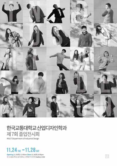 산업디자인전공 제7회 졸업작품전시회 개최