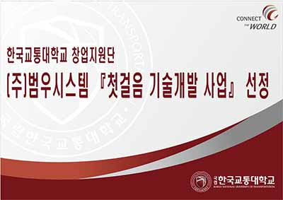 창업지원단, 인큐베이팅중인 ㈜범우시스템 “첫걸음 기술개발 사업”에 선정