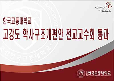 고강도 학사구조개편안 전교교수회 통과