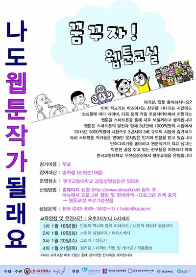 상상을 만드는 창작문화 공작소 - ‘꿈꾸자! 웹툰교실’ 프로그램 안내 -