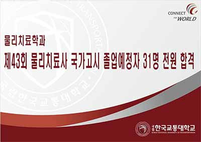 물리치료학과, 제43회 물리치료사 국가고시 졸업예정자 31명 전원 합격