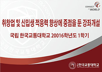 취창업 및 신입생 적응력 향상에 중점을 둔 강좌 개설