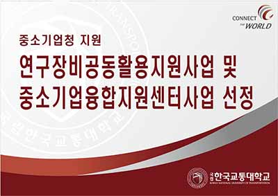 중소기업청 지원 ‘연구장비공동활용지원사업 및 중소기업융합지원센터사업 선정