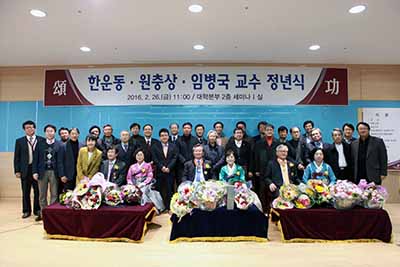 2016년 2월 교수 정년식 개최