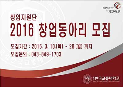 창업지원단, - 2016 창업동아리 모집 -