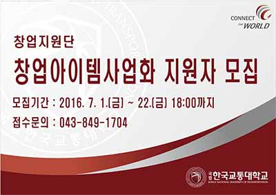창업지원단 창업아이템사업화 지원자 모집, 최대 7천만원 지원