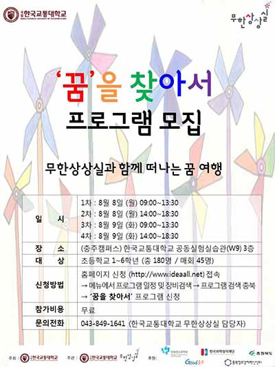 무한상상실과 떠나는 여름방학 프로그램 ‘꿈을 찾아서’