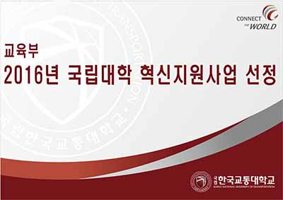 2016년 국립대학 혁신지원사업에도 선정