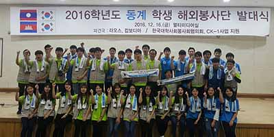 2016학년도 동계 학생 해외봉사단 발대식 개최