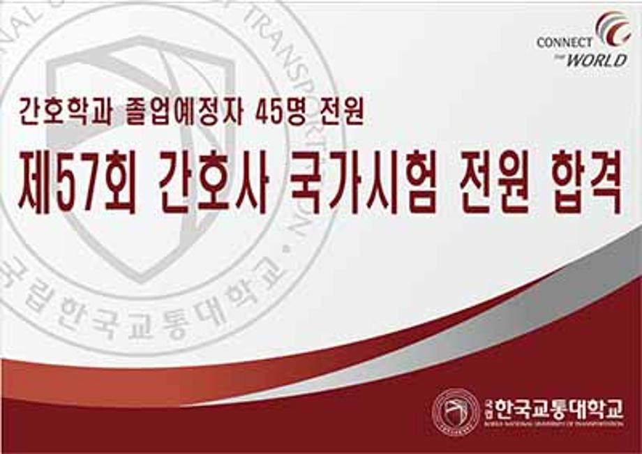 간호학과 졸업예정자 45명, 제57회 간호사 국가시험 전원 합격