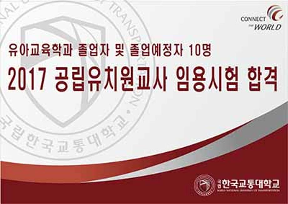 유아교육학과 졸업생 및 졸업예정자 10명, 2017 공립유치원교사 임용고시 합격