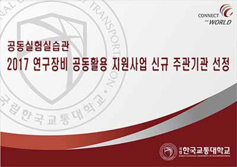 공동실험실습관, 중소기업청 주관, 2017 연구장비 공동활용 지원사업 신규 주관기관 선정