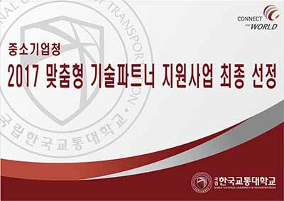 2017년도 맞춤형 기술파트너 지원사업인 공학컨설팅센터 사업 최종 선정