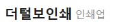 더털보인쇄광고 QR코드