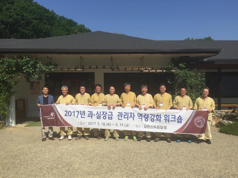 2017 과·실장급 관리자 역량강화 워크숍 개최